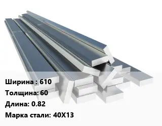 Полоса нержавеющая 610х60 L=0.82 Сталь: 40Х13